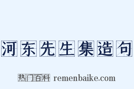 河东先生集造句是什么意思的图片